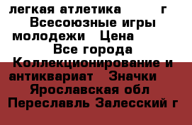 17.1) легкая атлетика : 1973 г - Всесоюзные игры молодежи › Цена ­ 399 - Все города Коллекционирование и антиквариат » Значки   . Ярославская обл.,Переславль-Залесский г.